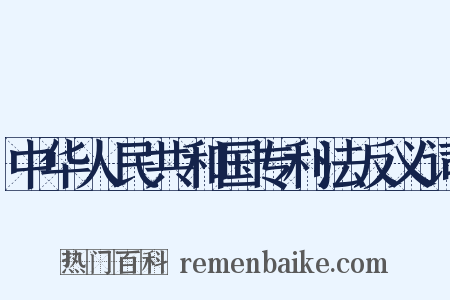 中华人民共和国专利法反义词是什么意思的图片